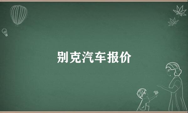 别克汽车报价