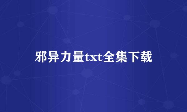 邪异力量txt全集下载