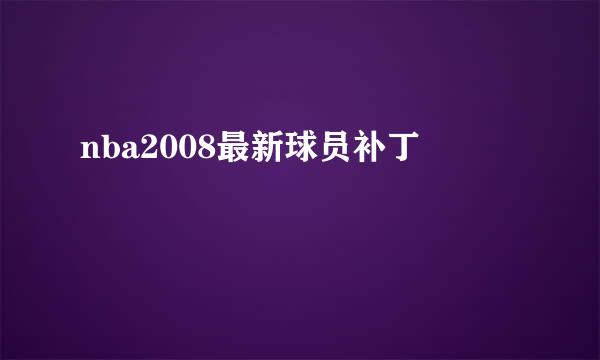 nba2008最新球员补丁