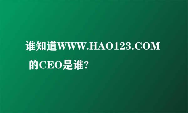 谁知道WWW.HAO123.COM 的CEO是谁?