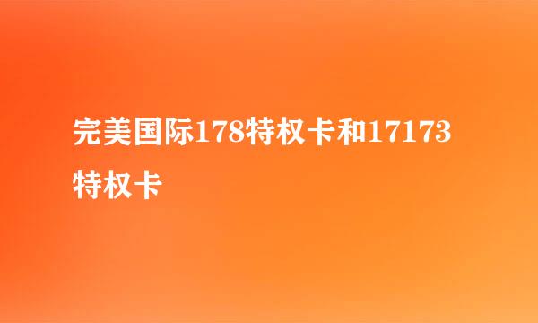 完美国际178特权卡和17173特权卡