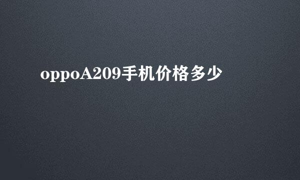 oppoA209手机价格多少