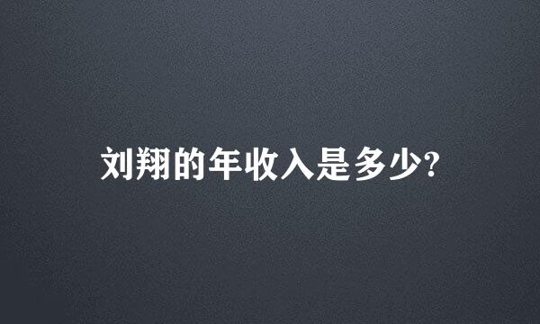 刘翔的年收入是多少?