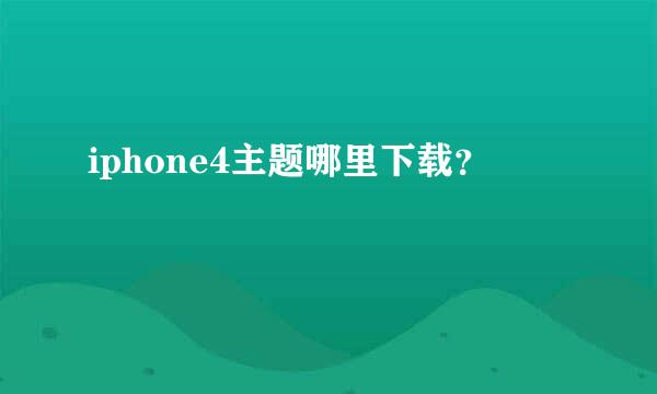 iphone4主题哪里下载？