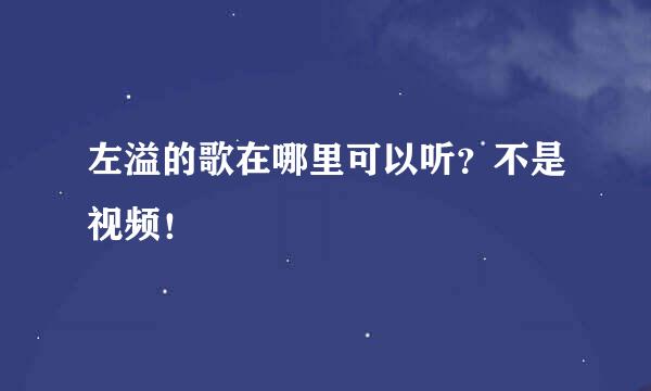 左溢的歌在哪里可以听？不是视频！