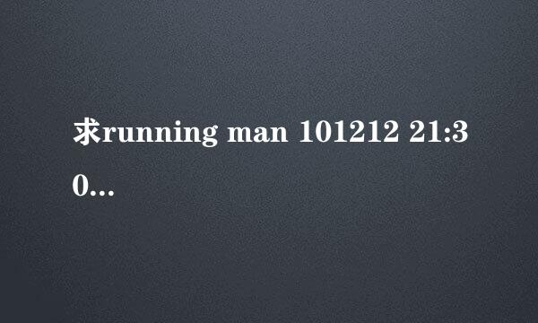 求running man 101212 21:30开始的背景音乐~~