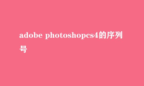 adobe photoshopcs4的序列号