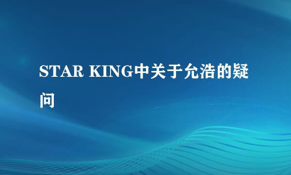 STAR KING中关于允浩的疑问