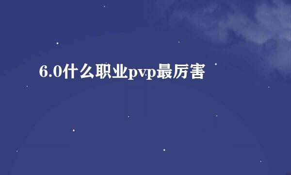 6.0什么职业pvp最厉害