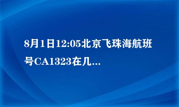 8月1日12:05北京飞珠海航班号CA1323在几航站楼谢谢