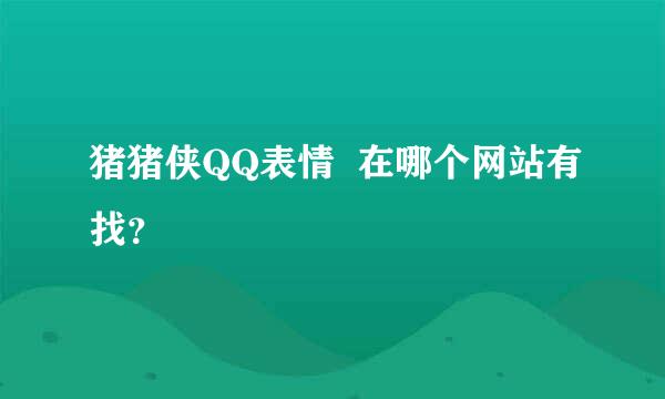 猪猪侠QQ表情  在哪个网站有找？