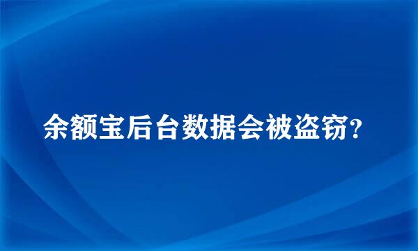 余额宝后台数据会被盗窃？