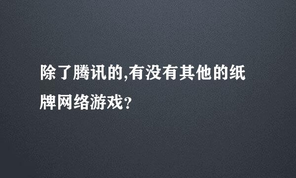 除了腾讯的,有没有其他的纸牌网络游戏？