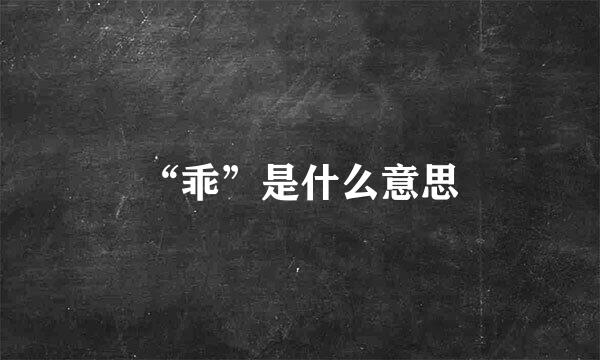 “乖”是什么意思