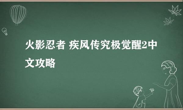 火影忍者 疾风传究极觉醒2中文攻略