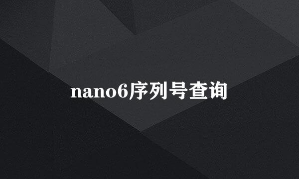 nano6序列号查询