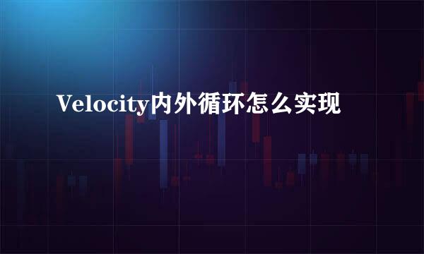 Velocity内外循环怎么实现