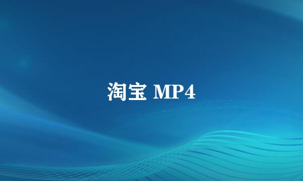 淘宝 MP4