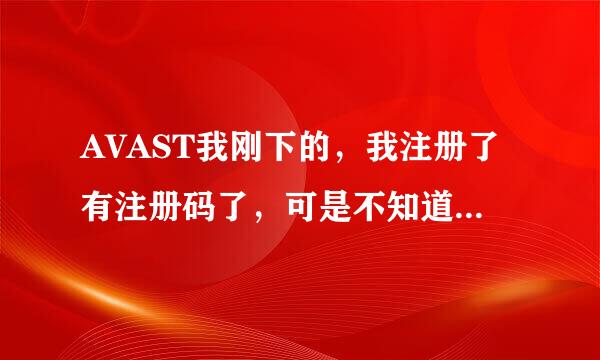 AVAST我刚下的，我注册了有注册码了，可是不知道在那注册！