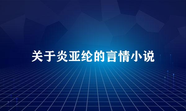 关于炎亚纶的言情小说