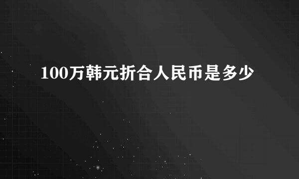 100万韩元折合人民币是多少