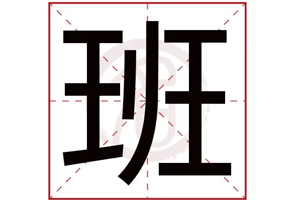 ban的汉字