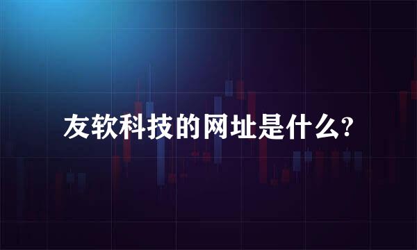 友软科技的网址是什么?