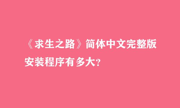 《求生之路》简体中文完整版安装程序有多大？