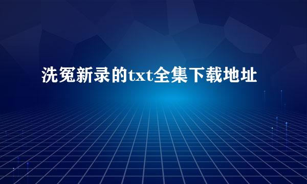 洗冤新录的txt全集下载地址