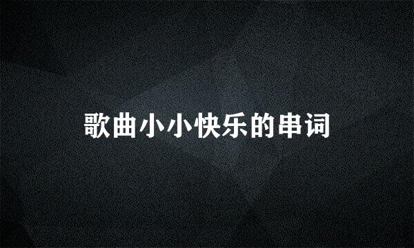 歌曲小小快乐的串词