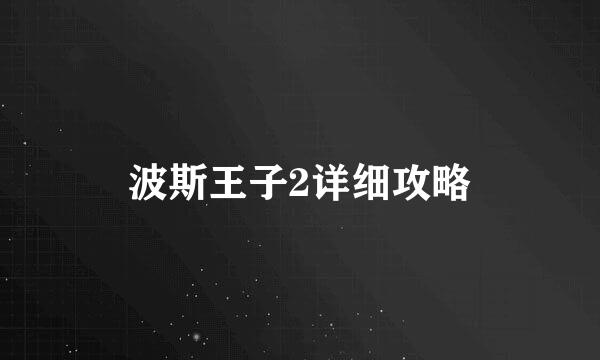 波斯王子2详细攻略