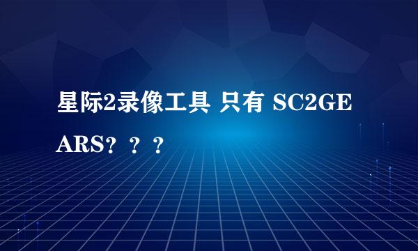 星际2录像工具 只有 SC2GEARS？？？