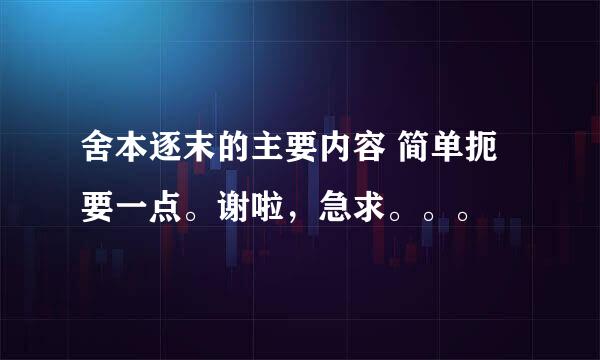 舍本逐末的主要内容 简单扼要一点。谢啦，急求。。。