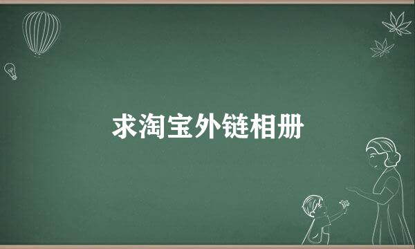 求淘宝外链相册