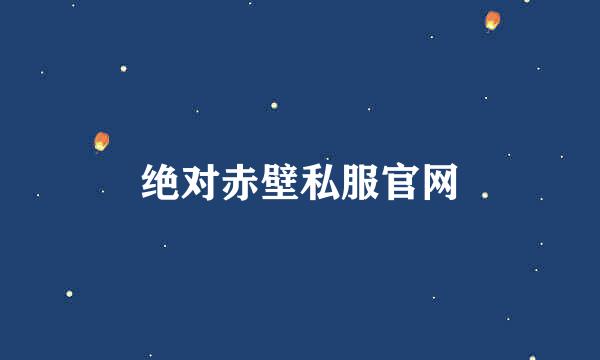 绝对赤壁私服官网