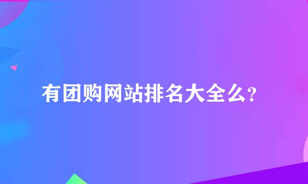 有团购网站排名大全么？