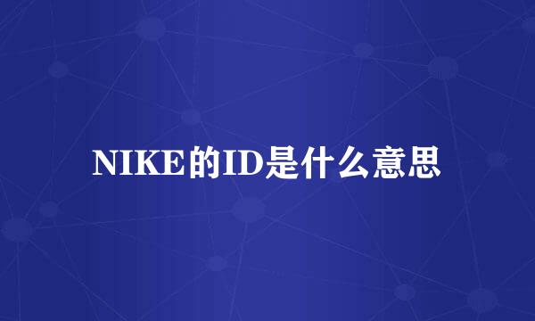 NIKE的ID是什么意思