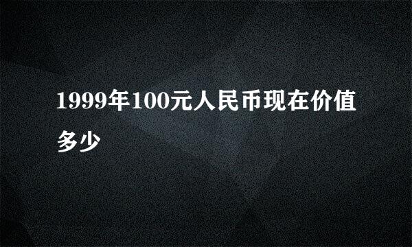 1999年100元人民币现在价值多少