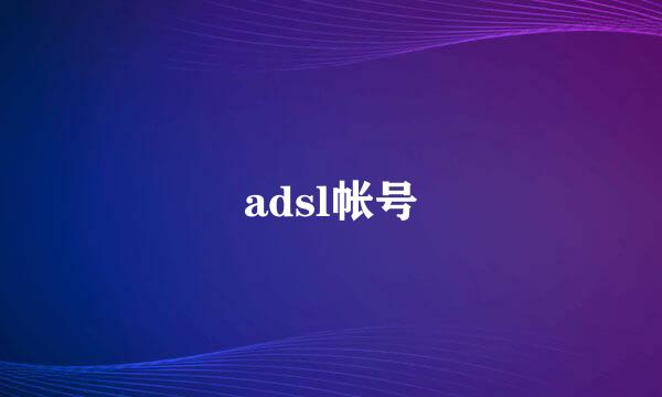 adsl帐号