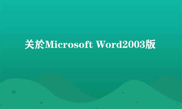 关於Microsoft Word2003版