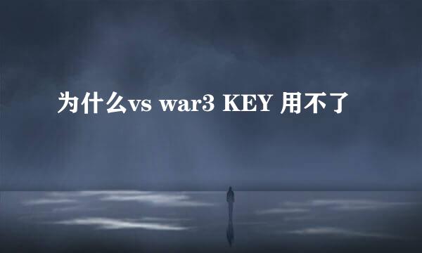 为什么vs war3 KEY 用不了