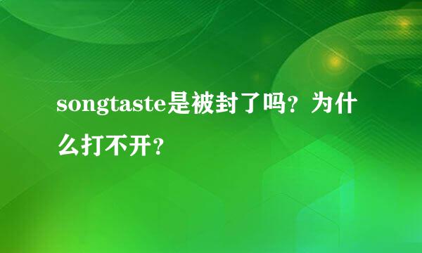 songtaste是被封了吗？为什么打不开？