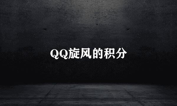 QQ旋风的积分