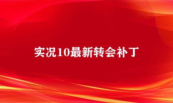 实况10最新转会补丁