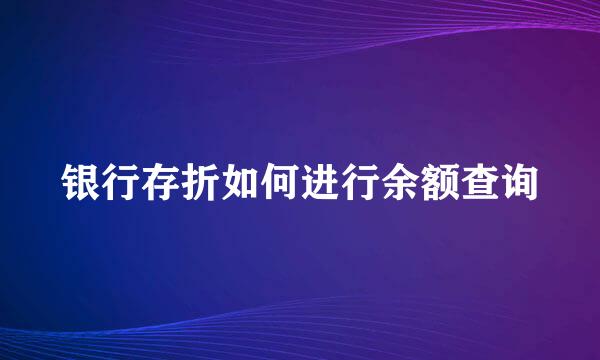 银行存折如何进行余额查询