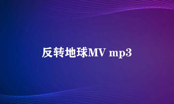 反转地球MV mp3