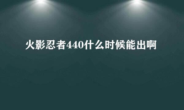 火影忍者440什么时候能出啊