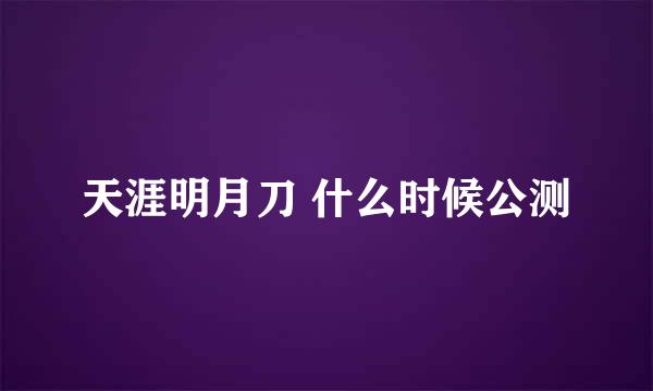 天涯明月刀 什么时候公测