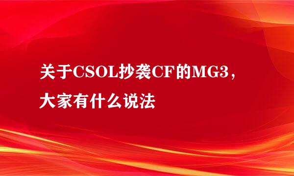 关于CSOL抄袭CF的MG3，大家有什么说法