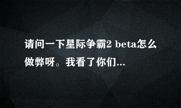 请问一下星际争霸2 beta怎么做弊呀。我看了你们说的秘籍都没有用，我想问一下怎样才可以做弊呢？